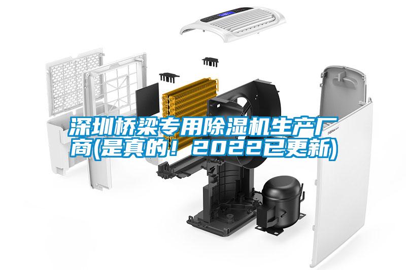 深圳橋梁專用除濕機(jī)生產(chǎn)廠商(是真的！2022已更新)