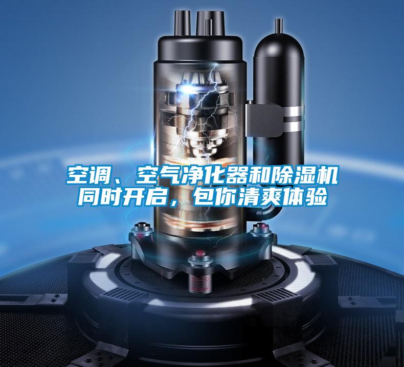 空調(diào)、空氣凈化器和除濕機(jī)同時(shí)開(kāi)啟，包你清爽體驗(yàn)