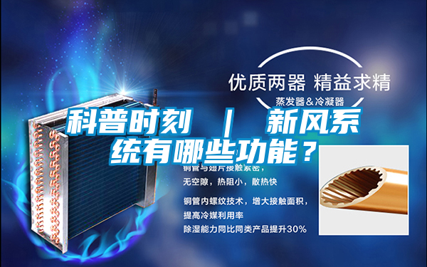 科普時(shí)刻 ｜ 新風(fēng)系統(tǒng)有哪些功能？
