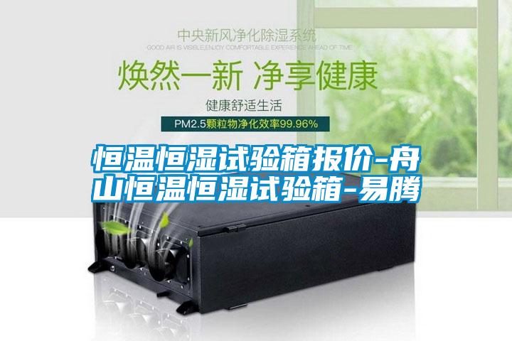 恒溫恒濕試驗(yàn)箱報價-舟山恒溫恒濕試驗(yàn)箱-易騰