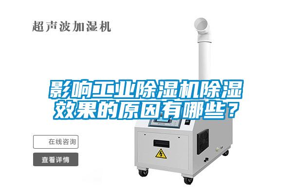 影響工業(yè)除濕機除濕效果的原因有哪些？
