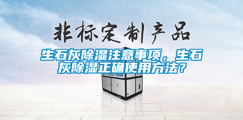 生石灰除濕注意事項，生石灰除濕正確使用方法？