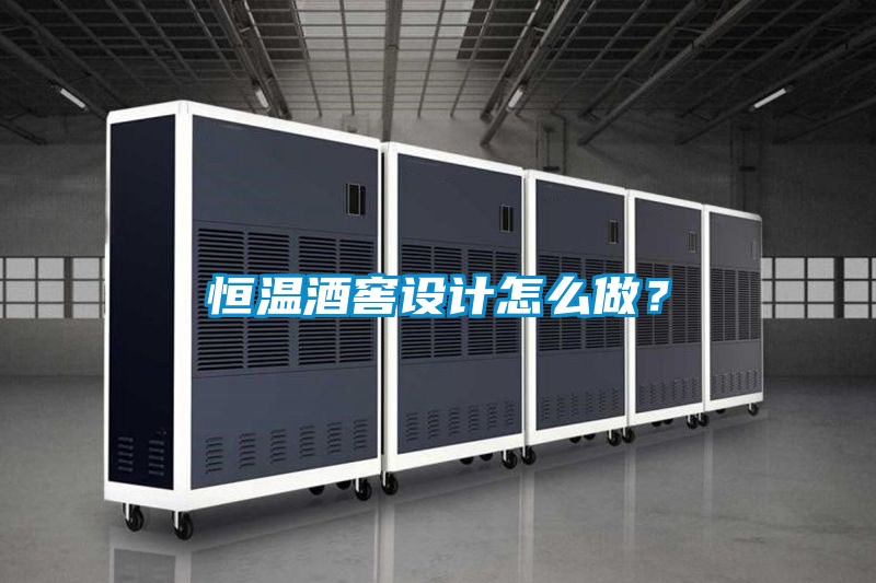 恒溫酒窖設(shè)計(jì)怎么做？