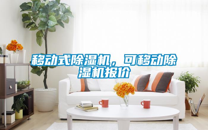 移動式除濕機，可移動除濕機報價
