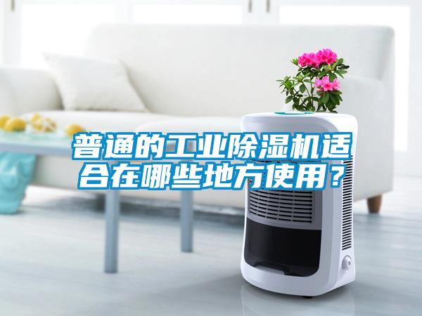 普通的工業(yè)除濕機(jī)適合在哪些地方使用？