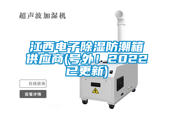 江西電子除濕防潮箱供應商(號外！2022已更新)