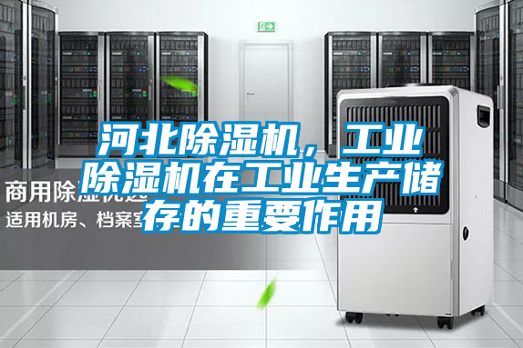 河北除濕機，工業(yè)除濕機在工業(yè)生產(chǎn)儲存的重要作用