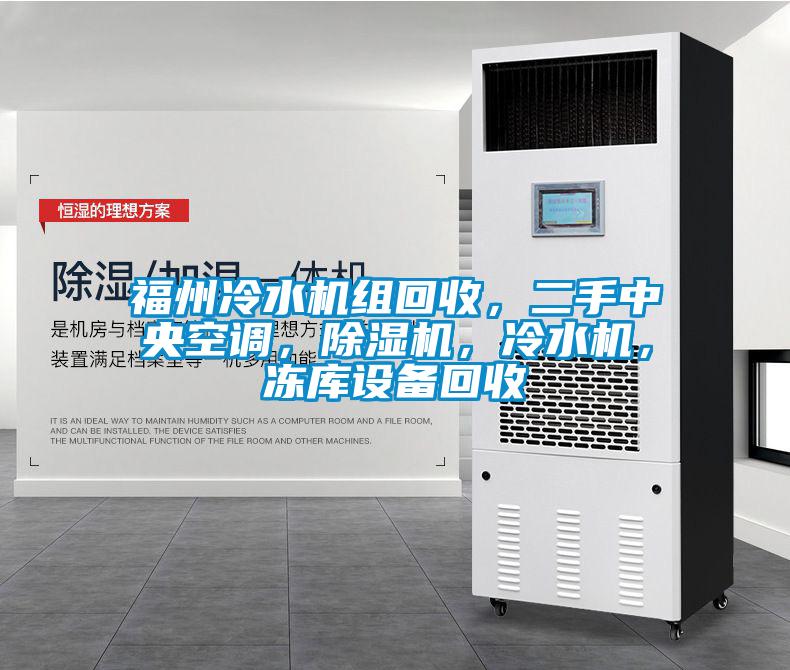 福州冷水機(jī)組回收，二手中央空調(diào)，除濕機(jī)，冷水機(jī)，凍庫(kù)設(shè)備回收