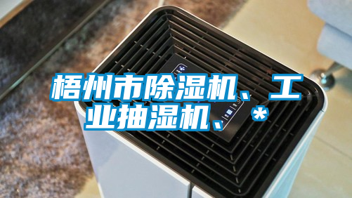 梧州市除濕機(jī)、工業(yè)抽濕機(jī)、＊