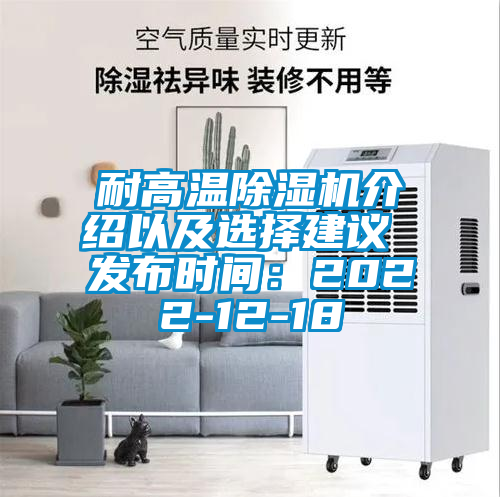耐高溫除濕機(jī)介紹以及選擇建議 發(fā)布時間：2022-12-18