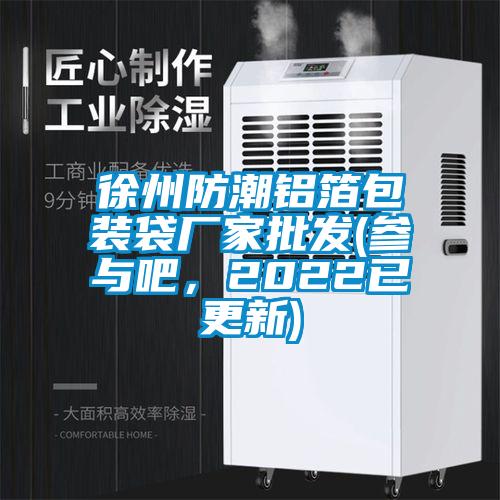 徐州防潮鋁箔包裝袋廠家批發(fā)(參與吧，2022已更新)
