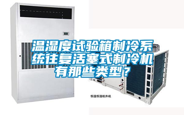 溫濕度試驗箱制冷系統(tǒng)往復(fù)活塞式制冷機有那些類型？