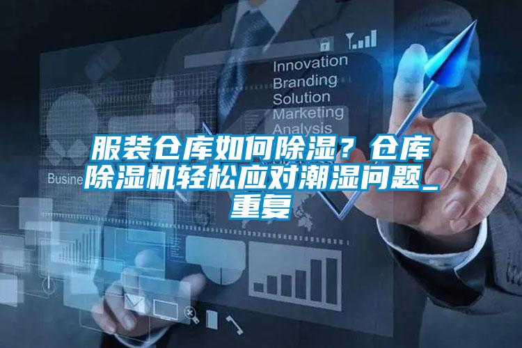 服裝倉(cāng)庫(kù)如何除濕？倉(cāng)庫(kù)除濕機(jī)輕松應(yīng)對(duì)潮濕問(wèn)題_重復(fù)