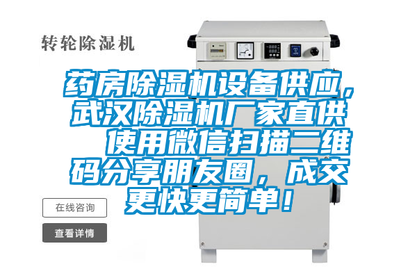 藥房除濕機(jī)設(shè)備供應(yīng)，武漢除濕機(jī)廠家直供  使用微信掃描二維碼分享朋友圈，成交更快更簡(jiǎn)單！