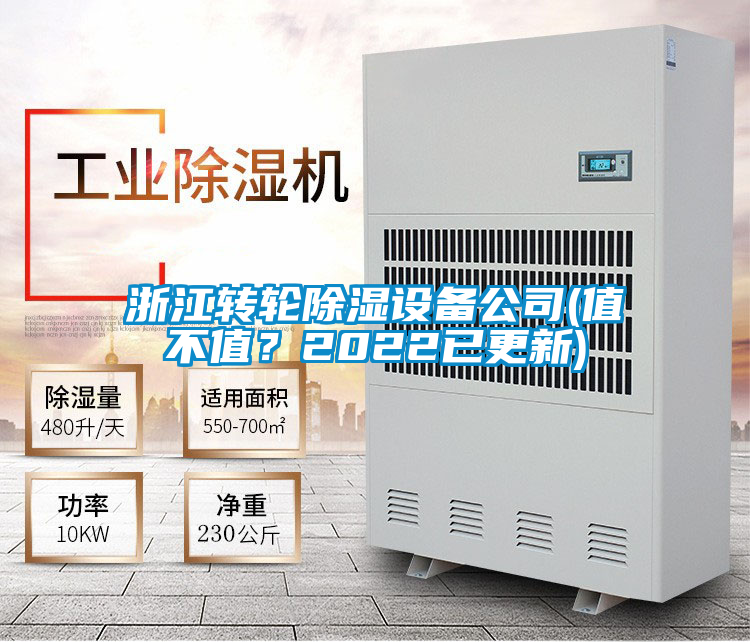 浙江轉(zhuǎn)輪除濕設(shè)備公司(值不值？2022已更新)