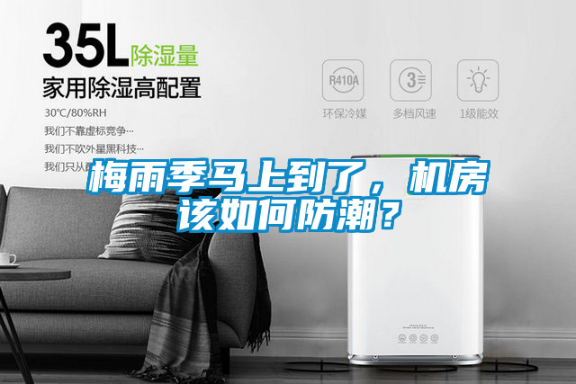 梅雨季馬上到了，機(jī)房該如何防潮？