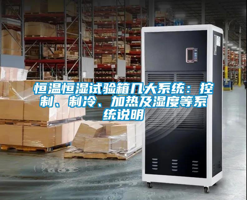 恒溫恒濕試驗箱幾大系統(tǒng)：控制、制冷、加熱及濕度等系統(tǒng)說明