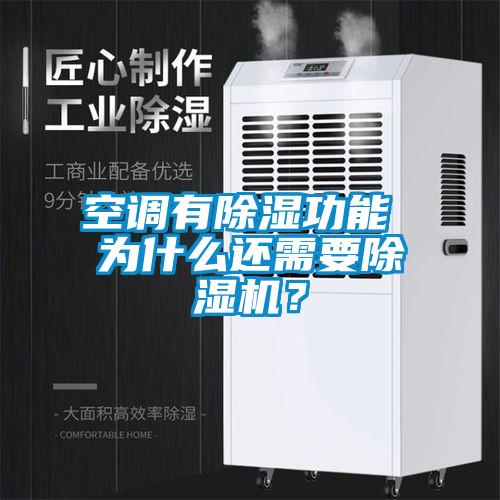 空調(diào)有除濕功能 為什么還需要除濕機(jī)？