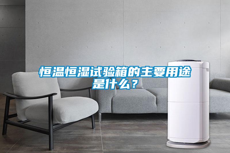 恒溫恒濕試驗箱的主要用途是什么？