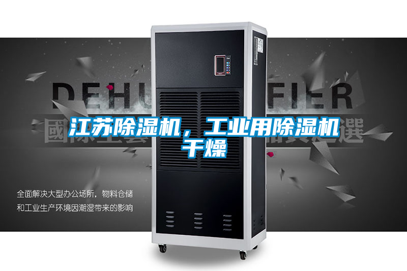 江蘇除濕機(jī)，工業(yè)用除濕機(jī)干燥