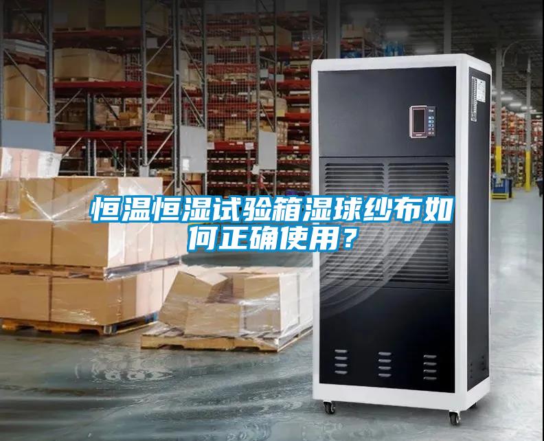 恒溫恒濕試驗(yàn)箱濕球紗布如何正確使用？