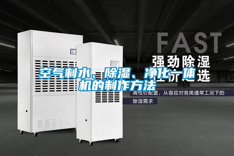空氣制水、除濕、凈化一體機(jī)的制作方法