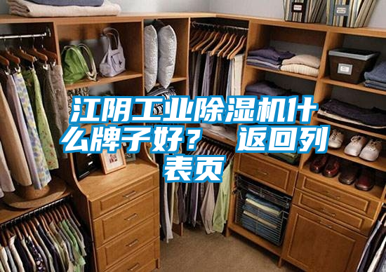 江陰工業(yè)除濕機什么牌子好？ 返回列表頁