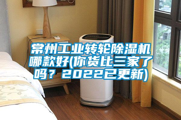 常州工業(yè)轉輪除濕機哪款好(你貨比三家了嗎？2022已更新)