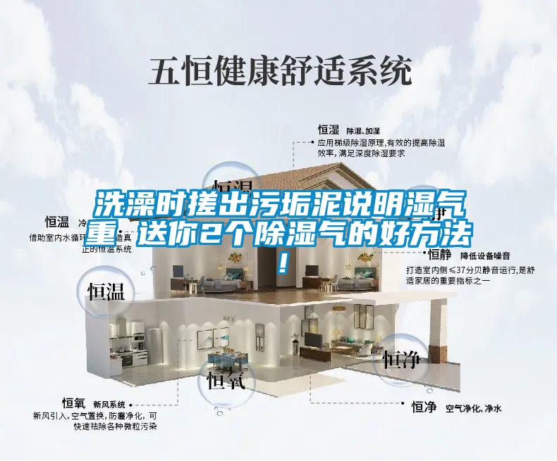 洗澡時(shí)搓出污垢泥說(shuō)明濕氣重 送你2個(gè)除濕氣的好方法！