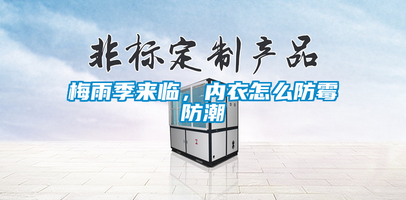 梅雨季來臨，內(nèi)衣怎么防霉防潮