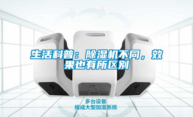生活科普：除濕機(jī)不同，效果也有所區(qū)別