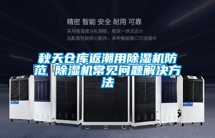 秋天倉(cāng)庫(kù)返潮用除濕機(jī)防范 除濕機(jī)常見問題解決方法