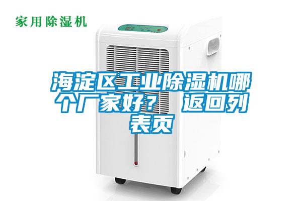 海淀區(qū)工業(yè)除濕機(jī)哪個(gè)廠家好？ 返回列表頁(yè)