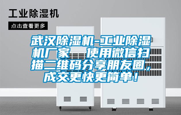 武漢除濕機(jī)-工業(yè)除濕機(jī)廠家  使用微信掃描二維碼分享朋友圈，成交更快更簡(jiǎn)單！