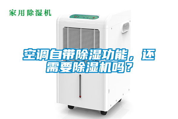 空調(diào)自帶除濕功能，還需要除濕機嗎？