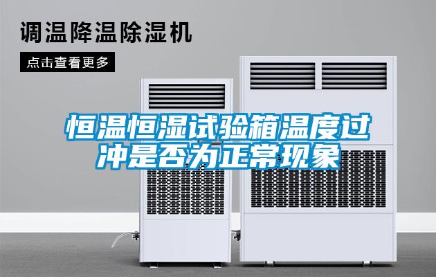 恒溫恒濕試驗箱溫度過沖是否為正?，F(xiàn)象
