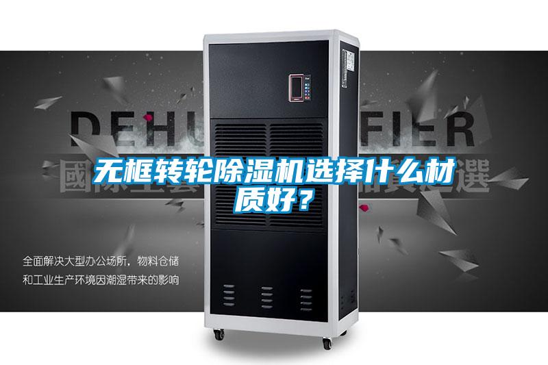 無(wú)框轉(zhuǎn)輪除濕機(jī)選擇什么材質(zhì)好？