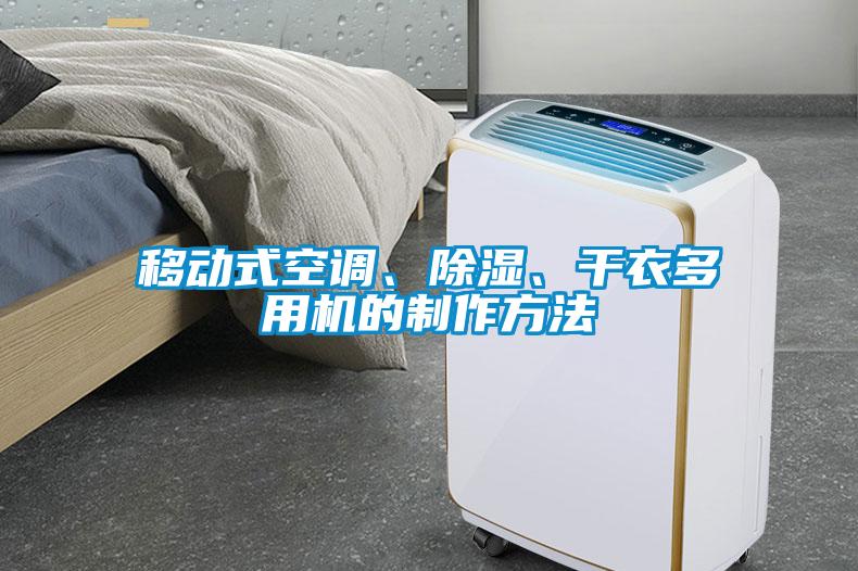 移動式空調(diào)、除濕、干衣多用機的制作方法