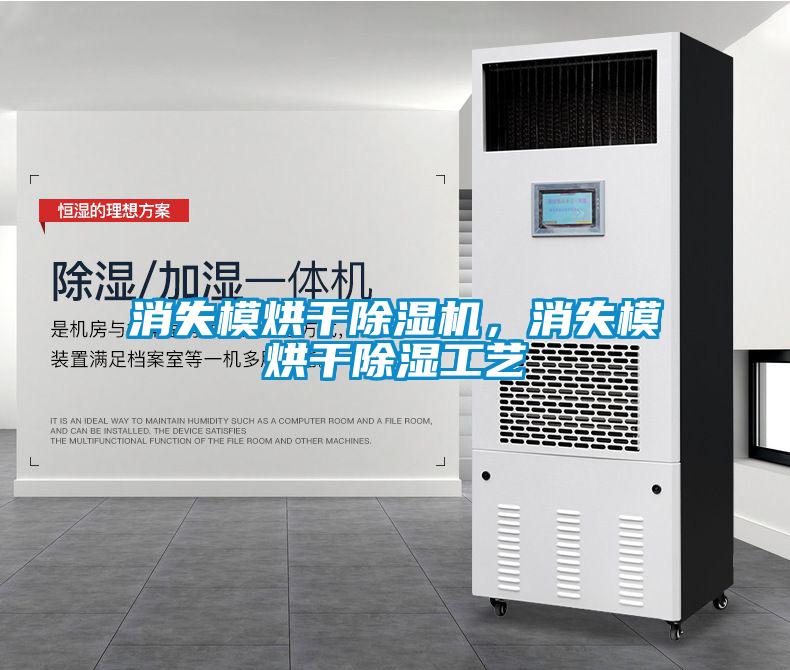 消失模烘干除濕機(jī)，消失模烘干除濕工藝