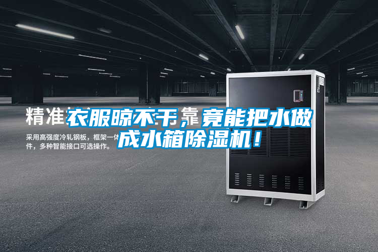 衣服晾不干，竟能把水做成水箱除濕機(jī)！