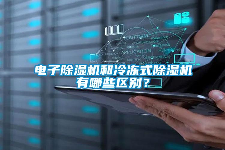 電子除濕機(jī)和冷凍式除濕機(jī)有哪些區(qū)別？