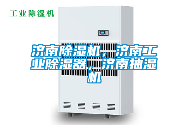 濟南除濕機，濟南工業(yè)除濕器，濟南抽濕機
