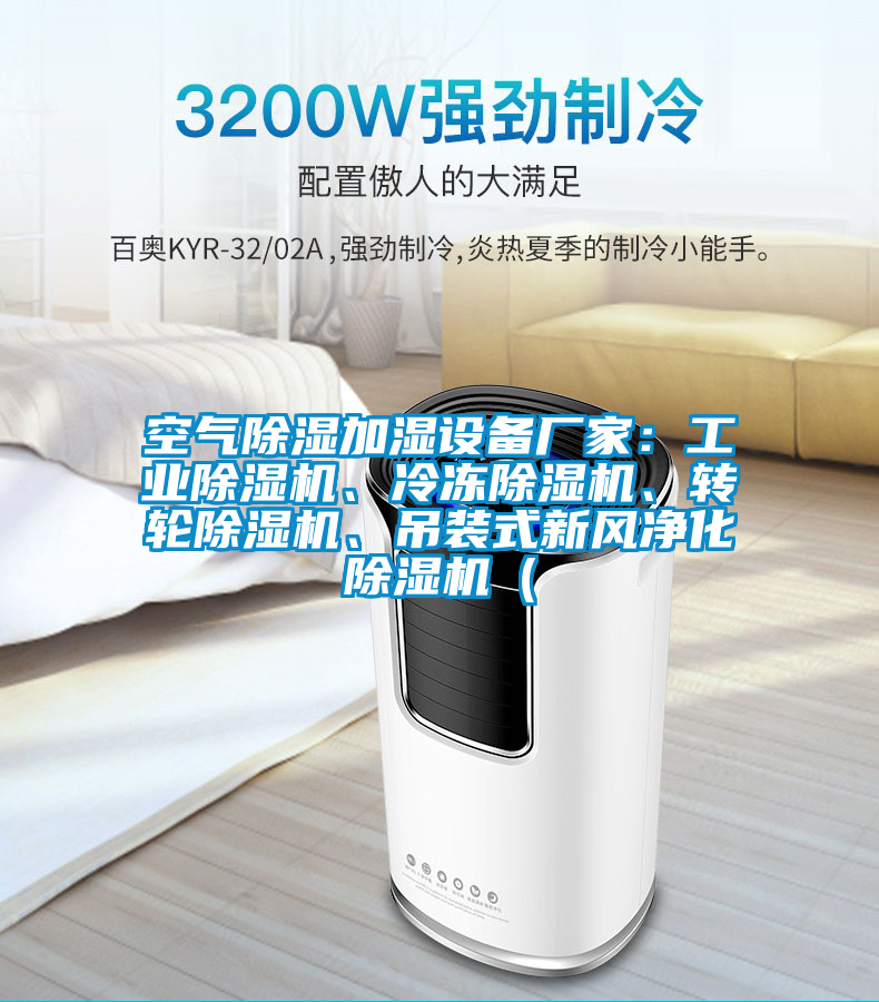 空氣除濕加濕設(shè)備廠家：工業(yè)除濕機(jī)、冷凍除濕機(jī)、轉(zhuǎn)輪除濕機(jī)、吊裝式新風(fēng)凈化除濕機(jī)（