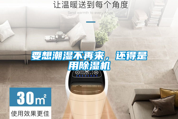 要想潮濕不再來(lái)，還得是用除濕機(jī)