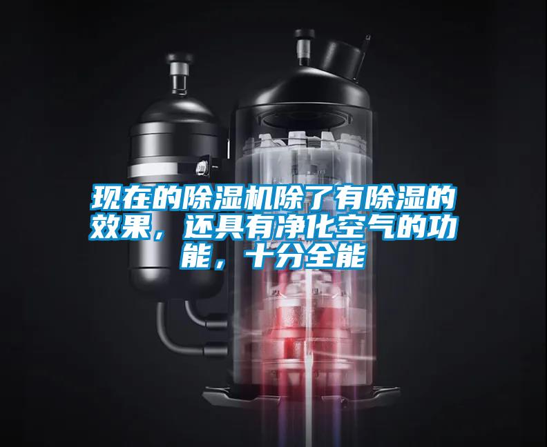 現(xiàn)在的除濕機(jī)除了有除濕的效果，還具有凈化空氣的功能，十分全能