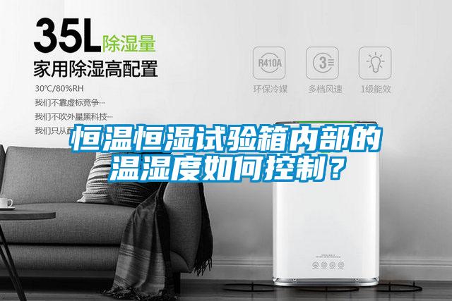 恒溫恒濕試驗箱內(nèi)部的溫濕度如何控制？