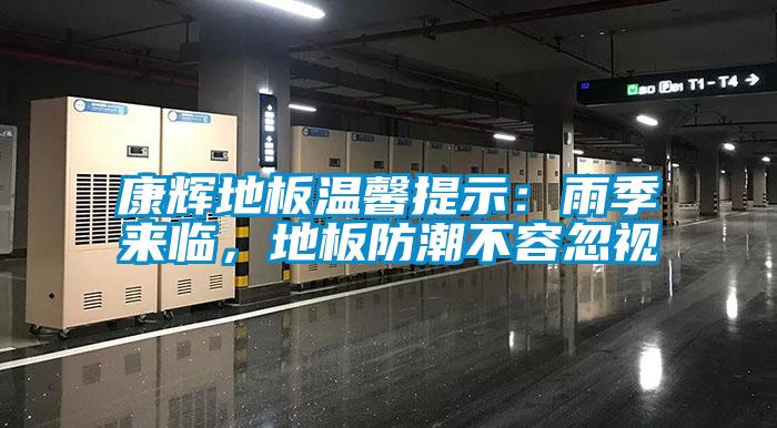 康輝地板溫馨提示：雨季來臨，地板防潮不容忽視