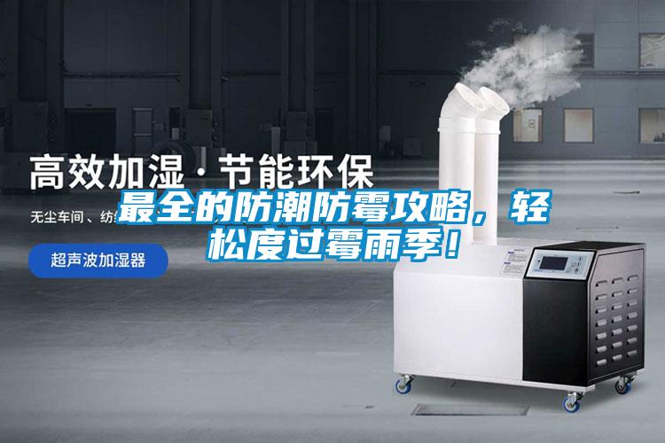 最全的防潮防霉攻略，輕松度過霉雨季！