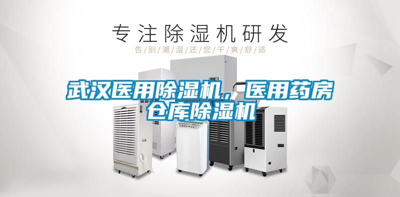 武漢醫(yī)用除濕機，醫(yī)用藥房倉庫除濕機