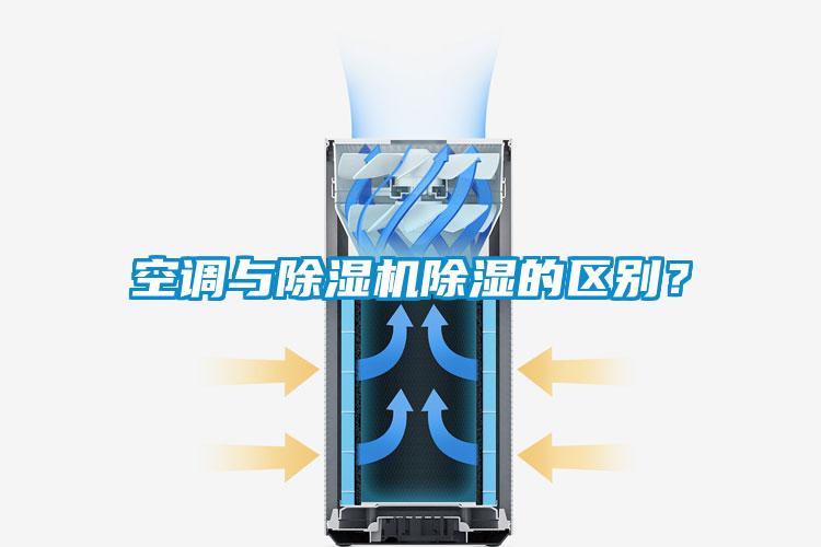 空調(diào)與除濕機(jī)除濕的區(qū)別？